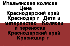 Итальянская коляска CAM › Цена ­ 14 000 - Краснодарский край, Краснодар г. Дети и материнство » Коляски и переноски   . Краснодарский край,Краснодар г.